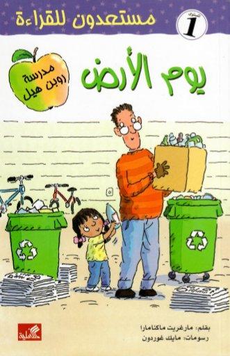 يوم الأرض - مستعدون للقراءة- مستوى ١ مارغريت ماكنامارا(أصلي)