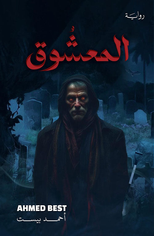 المعشوق لأحمد بيست