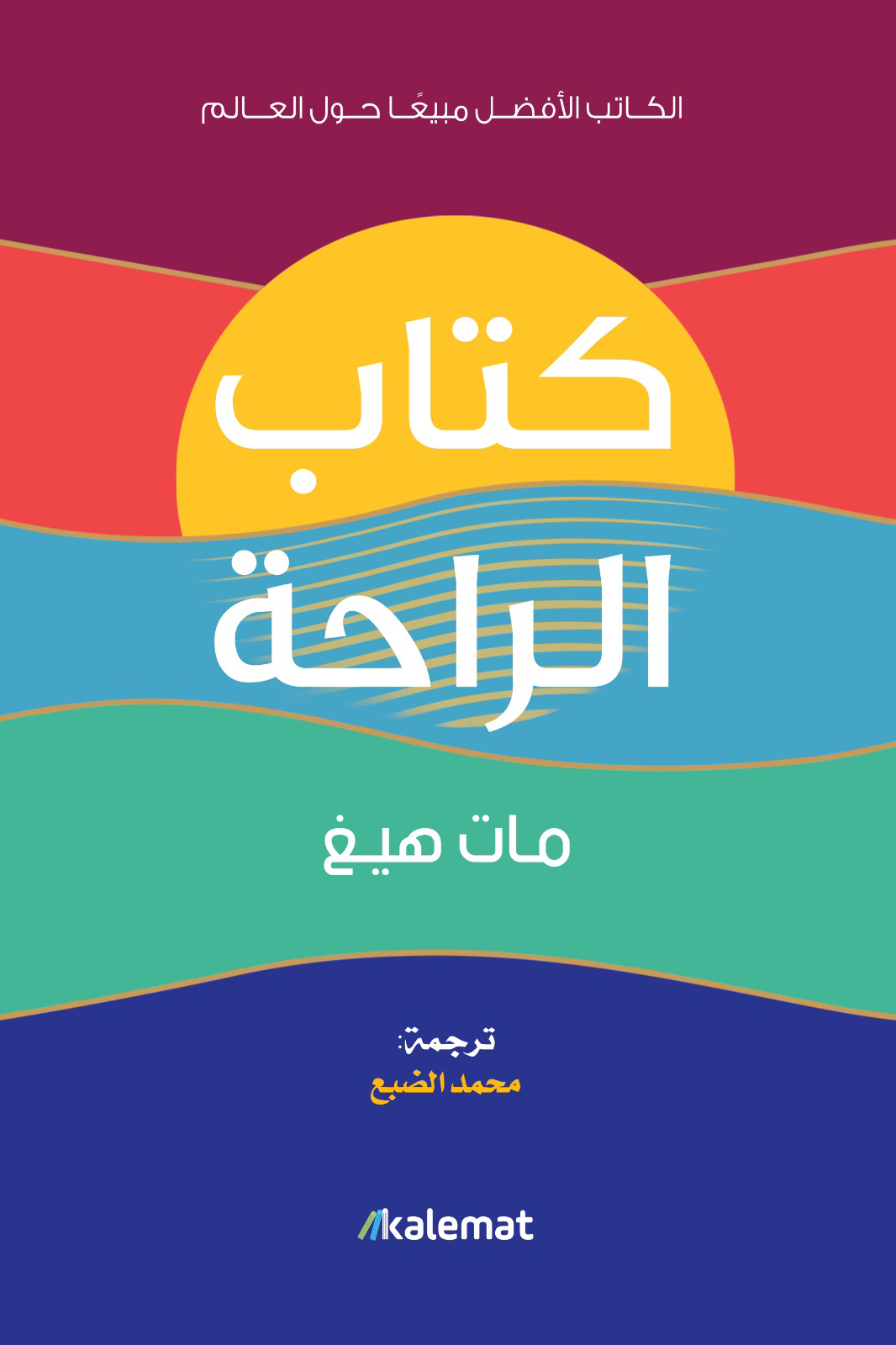 كتاب الراحة لمات هيغ