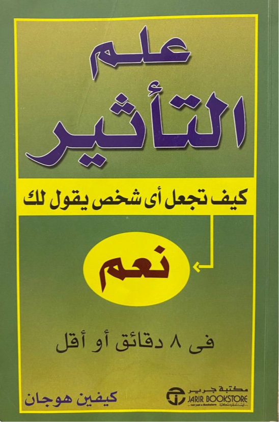 علم التأثير كيف تجعل أي شخص يقول لك نعم كيفين هوجان