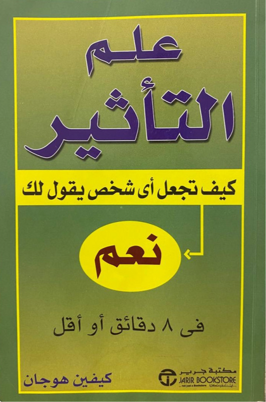 علم التأثير كيف تجعل أي شخص يقول لك نعم كيفين هوجان