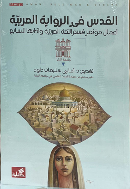 القدس في الرواية العربية تقديم د. أماني سليمان داوود (أصلي)