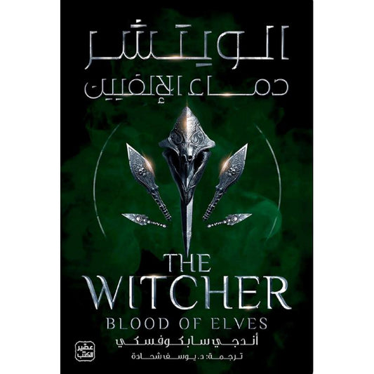 الويتشر دماء الإلفيين أندجي سابكوفسكي