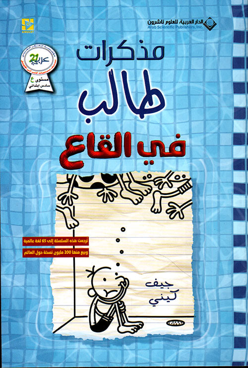 مذكرات طالب في القاع جيف كيني