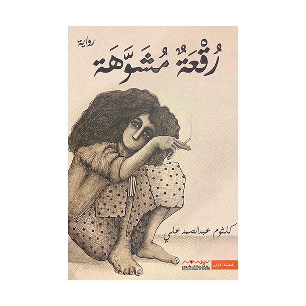 رقعة مشبوهة كلثوم عبدالصمد علي(أصلي)