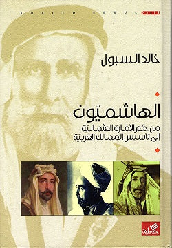الهاشميون من حكم الإمارة العثمانية إلى تأسيس الممالك العربية خالد السبول(أصلي)