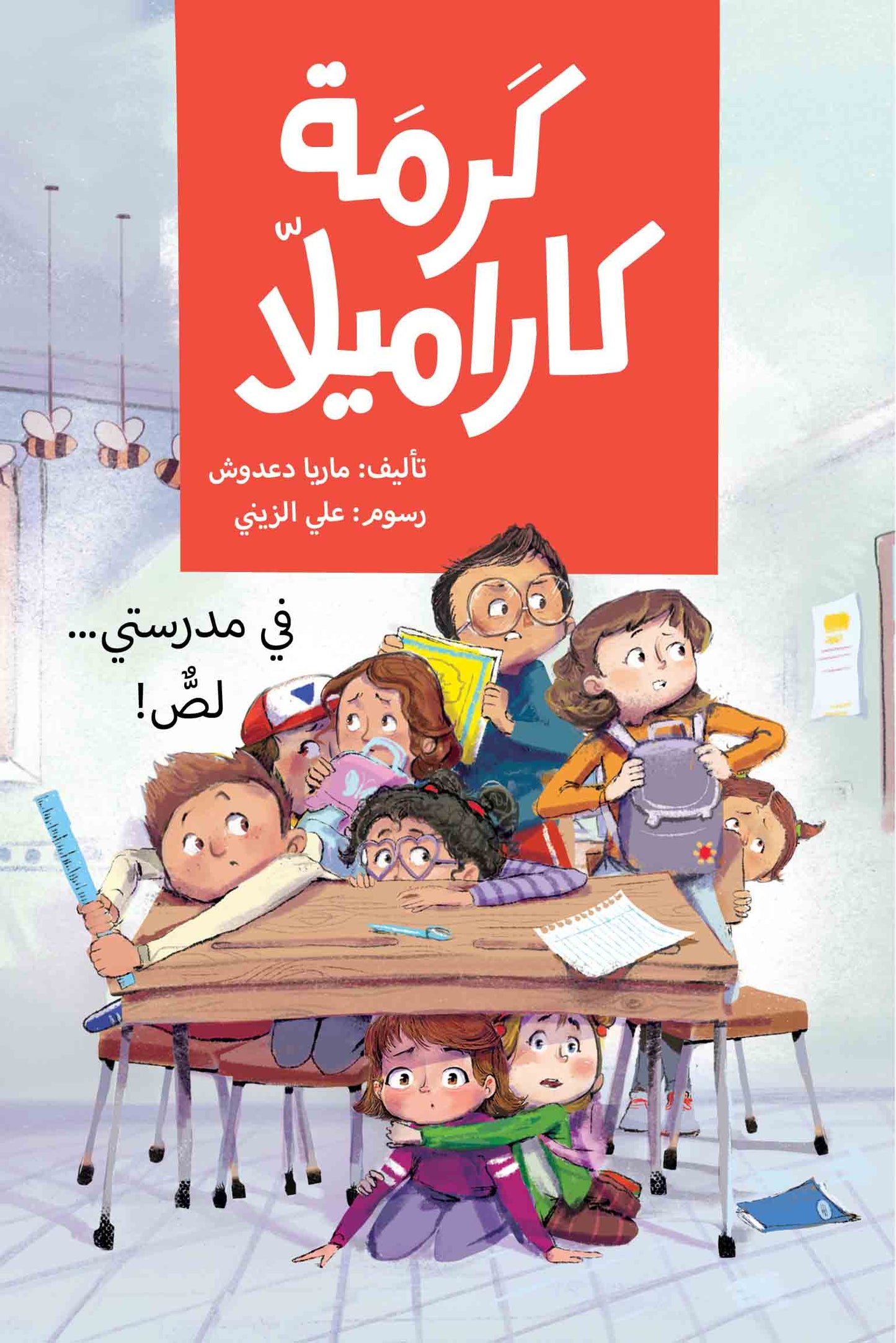 كرمة كاراميلا (في مدرستي لص)| A Thief in My School ماريا دعدوش دار الياسمين