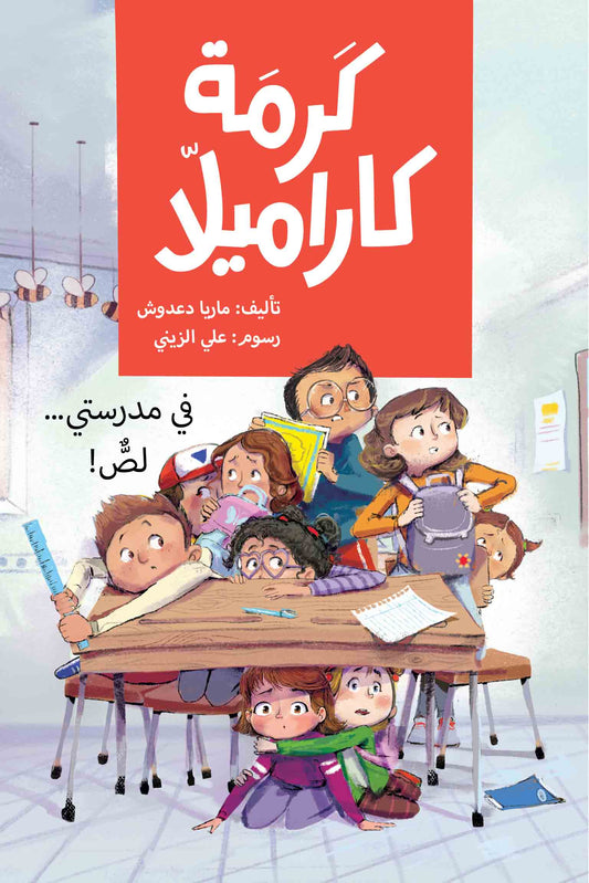 كرمة كاراميلا (في مدرستي لص)| A Thief in My School ماريا دعدوش دار الياسمين