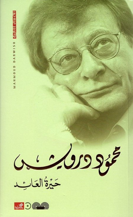 حيرة العائد محمود درويش (أصلي)