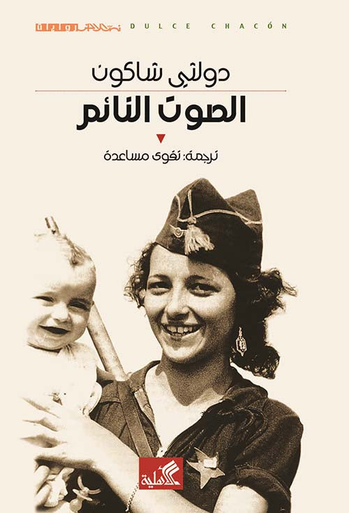 الصوت النائم دولثي شاكون(أصلي)