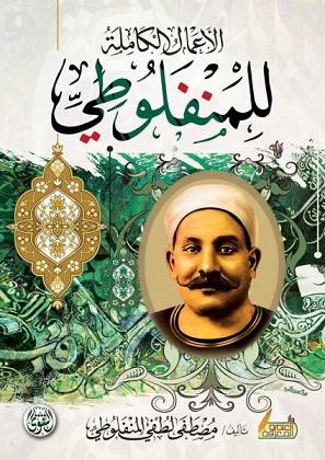 الأعمال الكاملة مصطفى لطفي المنفلوطي