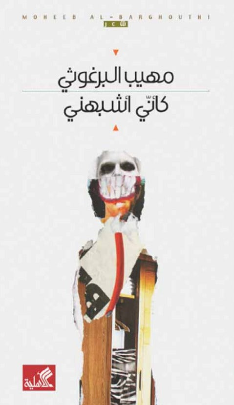 كاني اشبهني مهيب البرغوثي (أصلي)