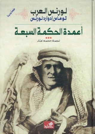 أعمدة الحكمة السبعة توماس ادوارد لورنس(أصلي)