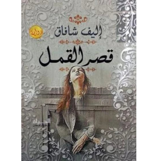 قصر القمل قصر القمل لاليف شافاك