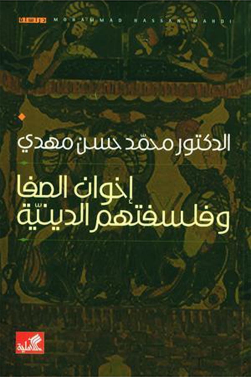 إخوان الصفا وفلسفتهم الدينية محمد حسن مهدي (أصلي)