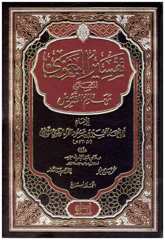 تفسير البغوي المسمى معالم التنزيل