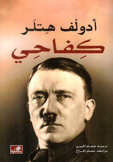 مذكرات أدولف هتلر - كفاحي (أصلي)