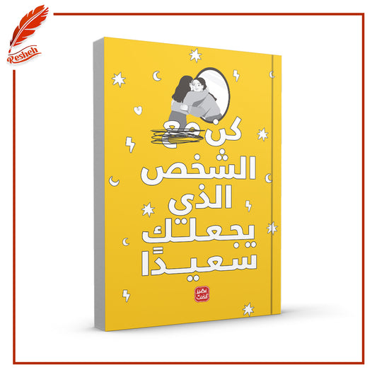 كن الشخص الذي يجعلك سعيدًا
إيناس سمير