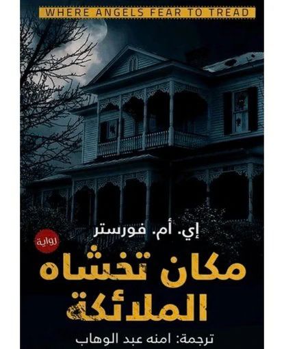 مكان تخشاه الملائكة إي. أم .فورستر(أصلي)