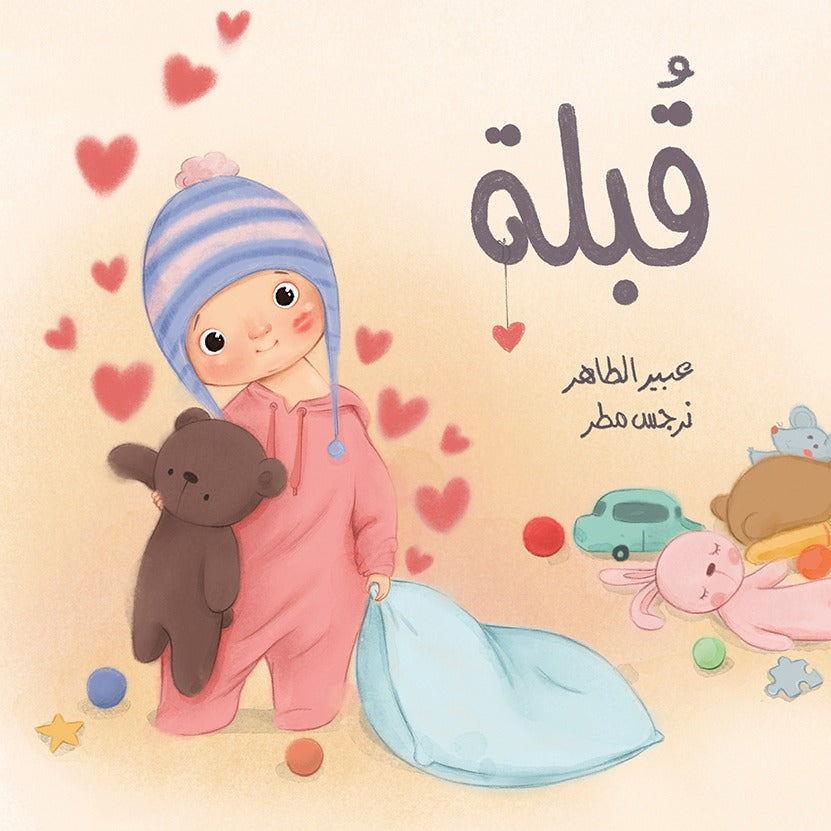 قبلة | Kiss عبير الطاهر دار الياسمين