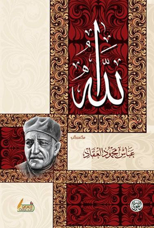 الله عباس محمود العقاد