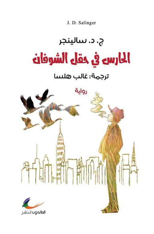 حارس الشوفان	 ج. د. سالينجرترجمة: غالب هلسا (العائدون)