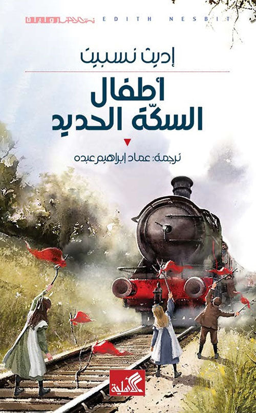 أطفال سكة الحديد إديث نسبيت (أصلي)