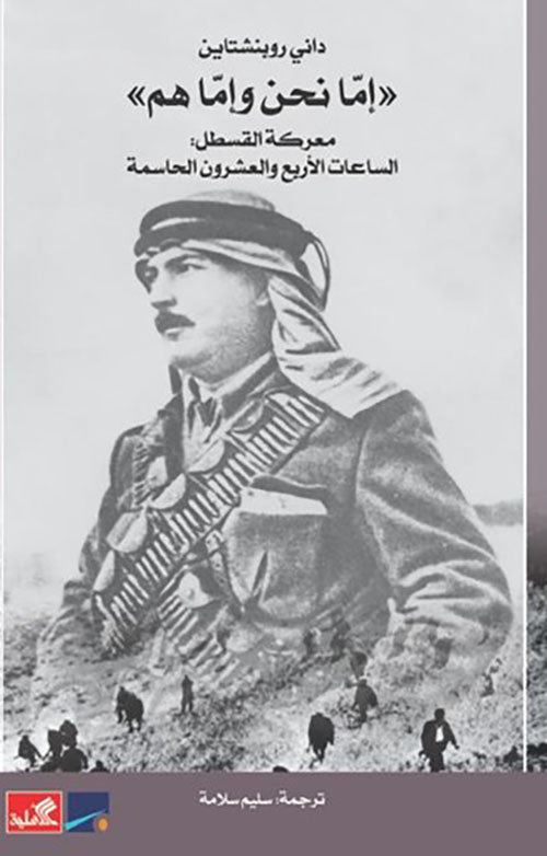 إما نحن وإما هم داني روبنشتاين (أصلي)