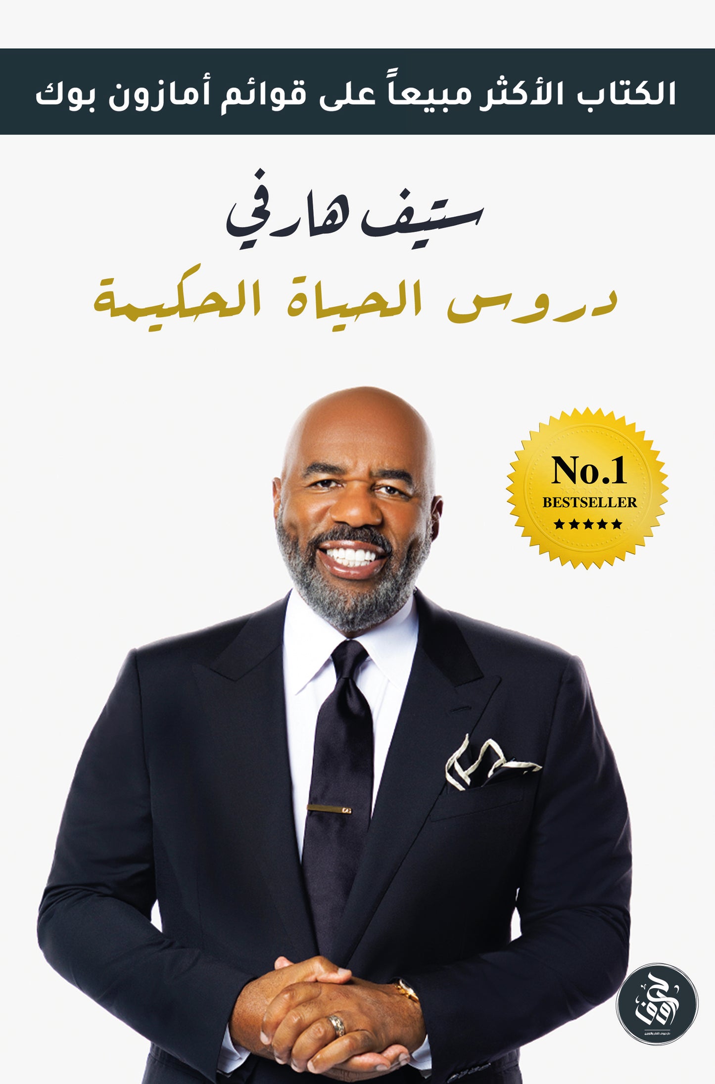 دروس الحياة الحكيمة ستيف هارفي