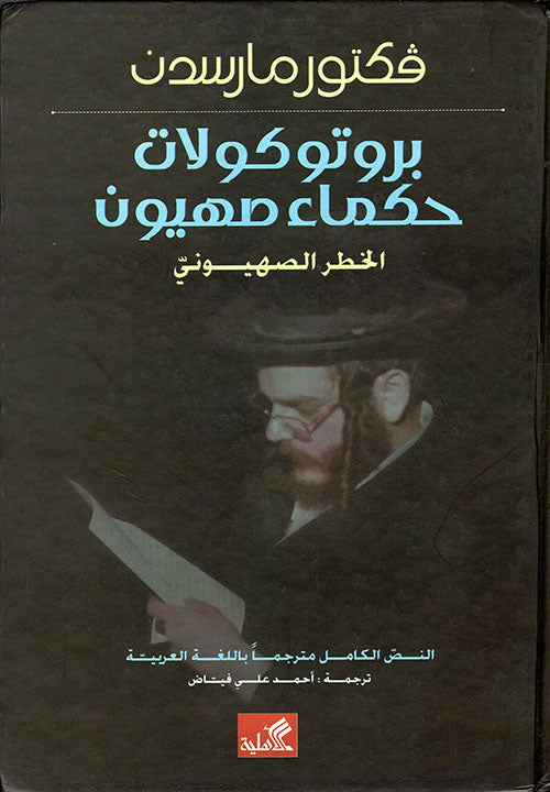 بروتوكولات حكماء صهيون فكتور مارسدن (أصلي)