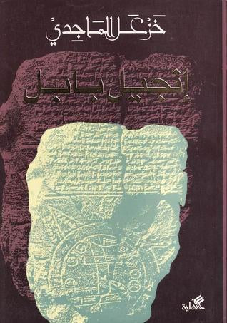 إنجيل بابل خزعل الماجدي (أصلي)