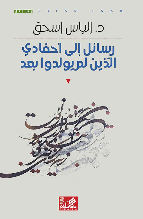 رسائل إلى أحفادي الذين لم يولدوا بعد د إلياس اسحق دار الاهلية