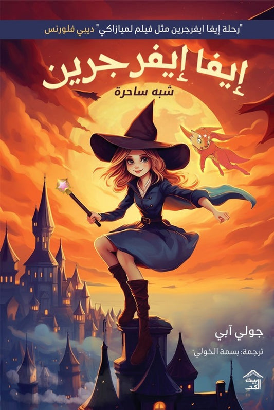 إيفا إيفرجرين جولي آبي