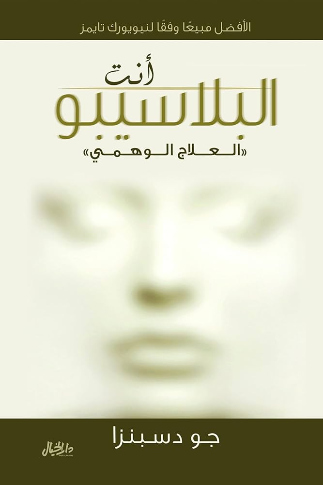 انت البلاسيبو جو دسبنزا (أصلي)