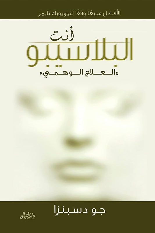 انت البلاسيبو جو دسبنزا (أصلي)