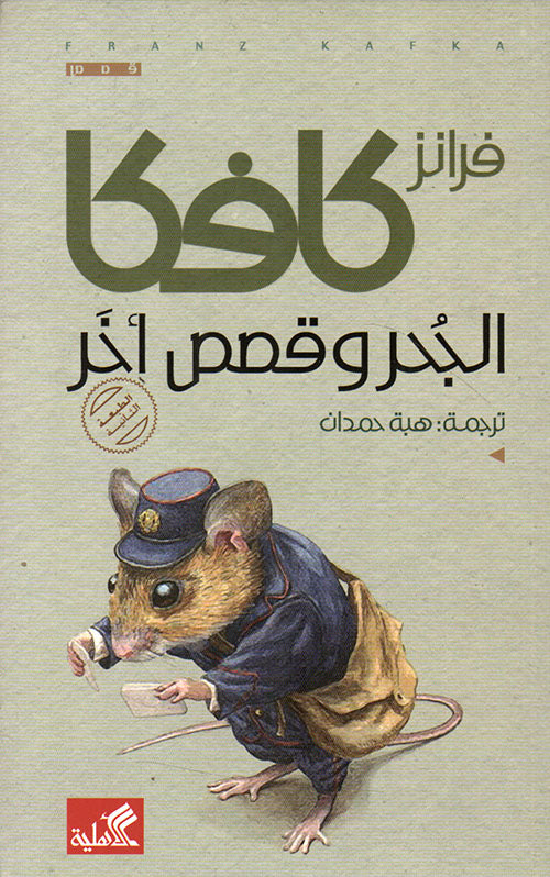 الجحر وقصص أخر فرانز كافكا (أصلي)