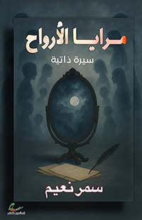 مرايا الأرواح سمير نعيم (العائدون)