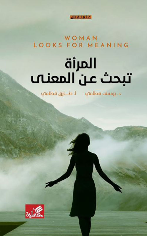 المرأة تبحث عن المعنى طارق قطامي (أصلي)