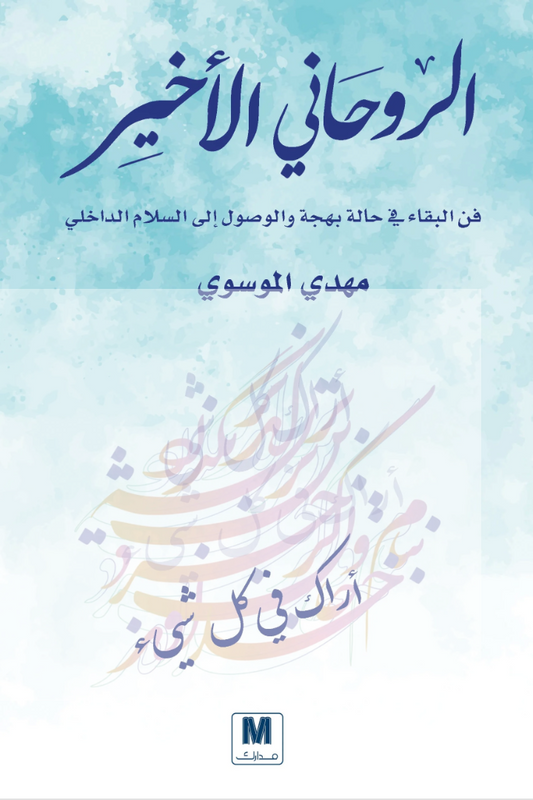 الروحاني الأخير لمهدي الموسوي