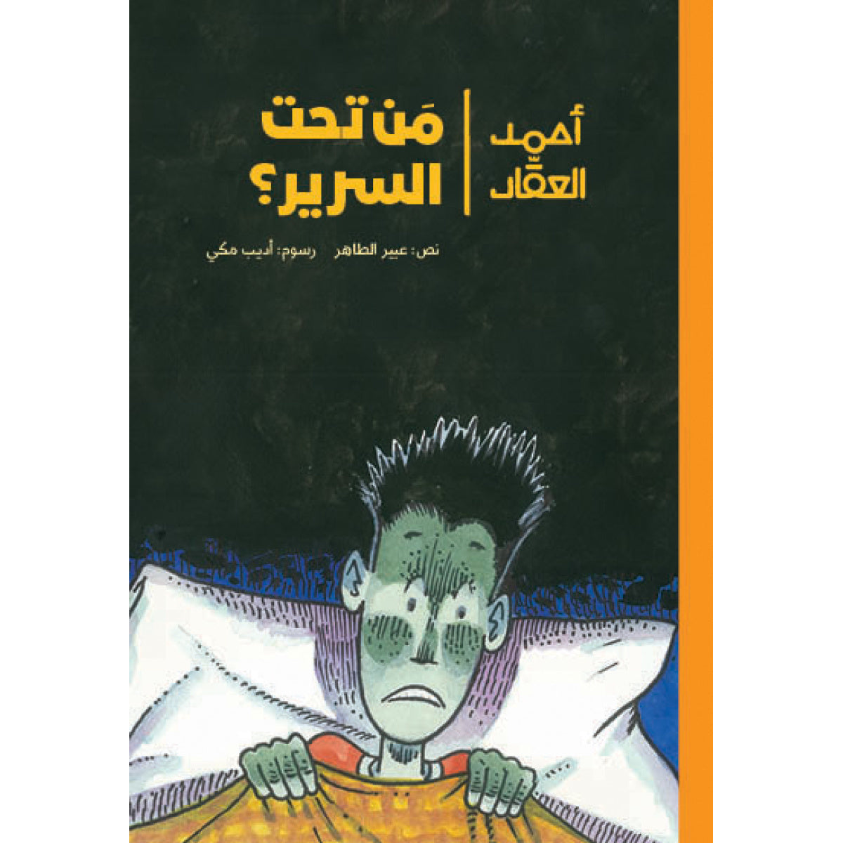 أحمد العقاد - مَن تحت السرير؟| Who's Under the Bed عبير الطاهر دار الياسمين