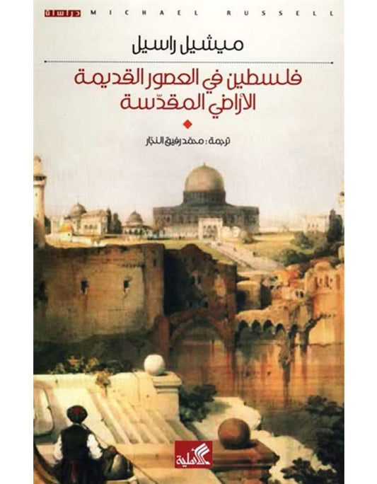 فلسطين في العصور القديمة الأراضي المقدسة ميشيل راسل(أصلي)