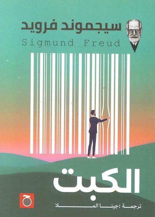 الكبت لسيجموند فرويد