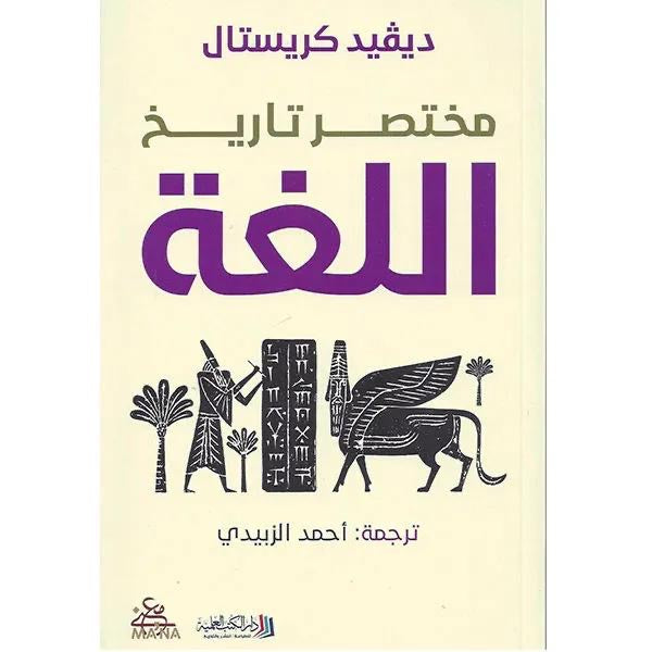 مختصر تاريخ اللغة ديفيد كريستال