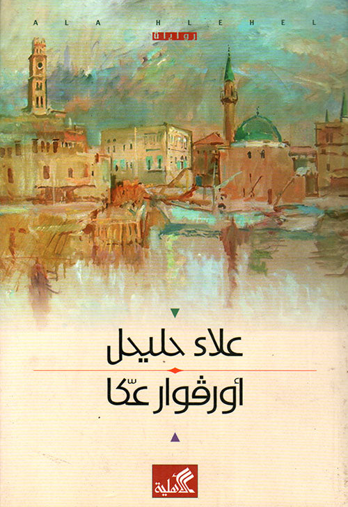 أورفوار عكا علاء حليحل (أصلي)