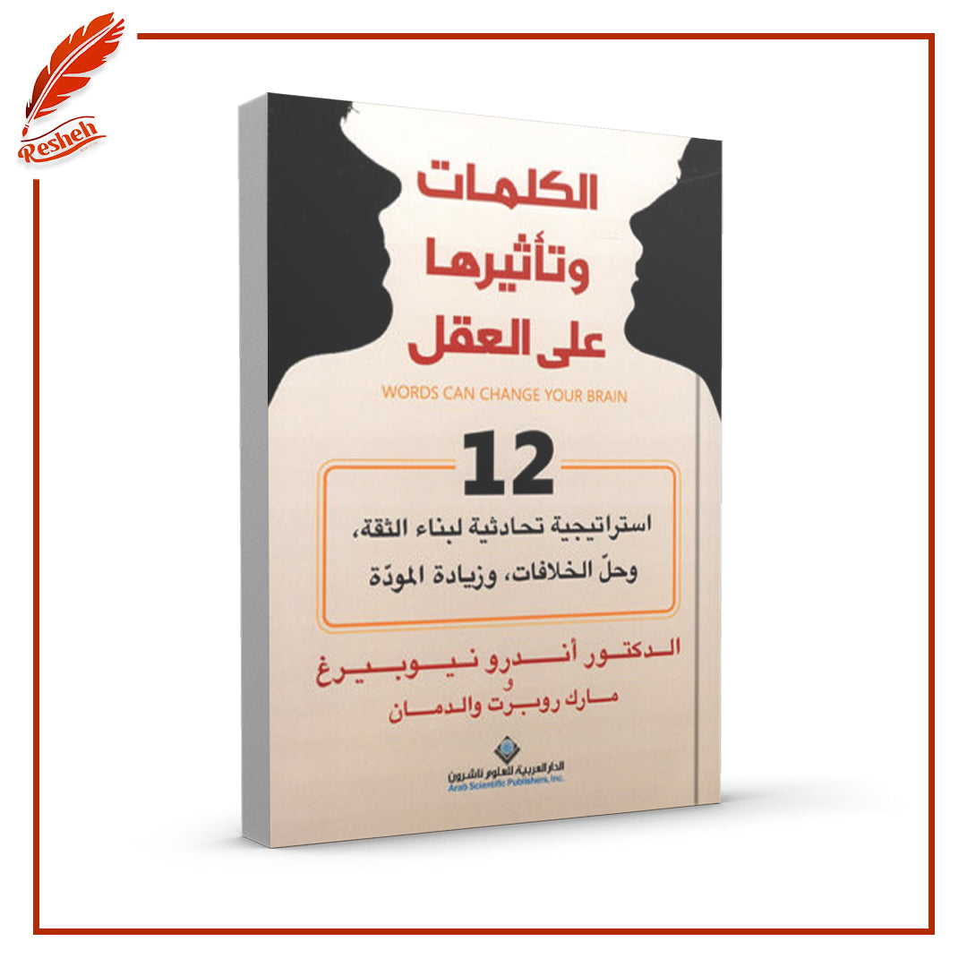 الكلمات وتأثيرها على العقل : 12 استراتيجية تحادثية لبناء الثقة، وحلّ الخلافات، وزيادة المودّة
أندرو نيوبيرغ