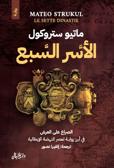 الأسر السبع ماتيو ستروكول (أصلي)