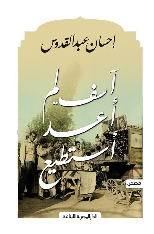 اسف لم اعد استطيع احسان عبدالقدوس (أصلي)