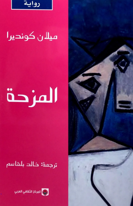 المزحة ميلان كونديرا (أصلي)