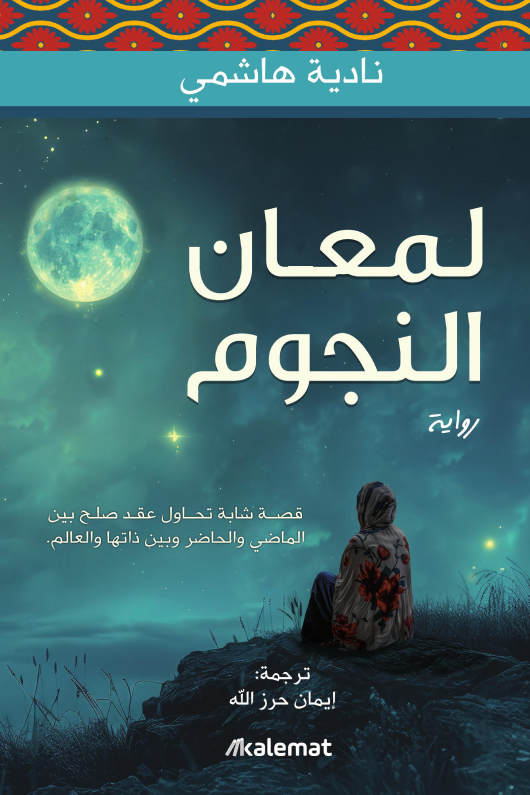 لمعان النجوم نادية هاشمي