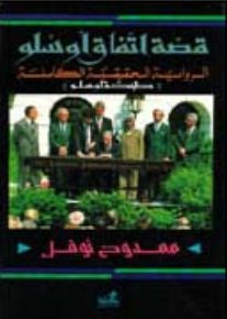 قصة اتفاق أوسلو (طبخة أوسلو) ممدوح نوفل